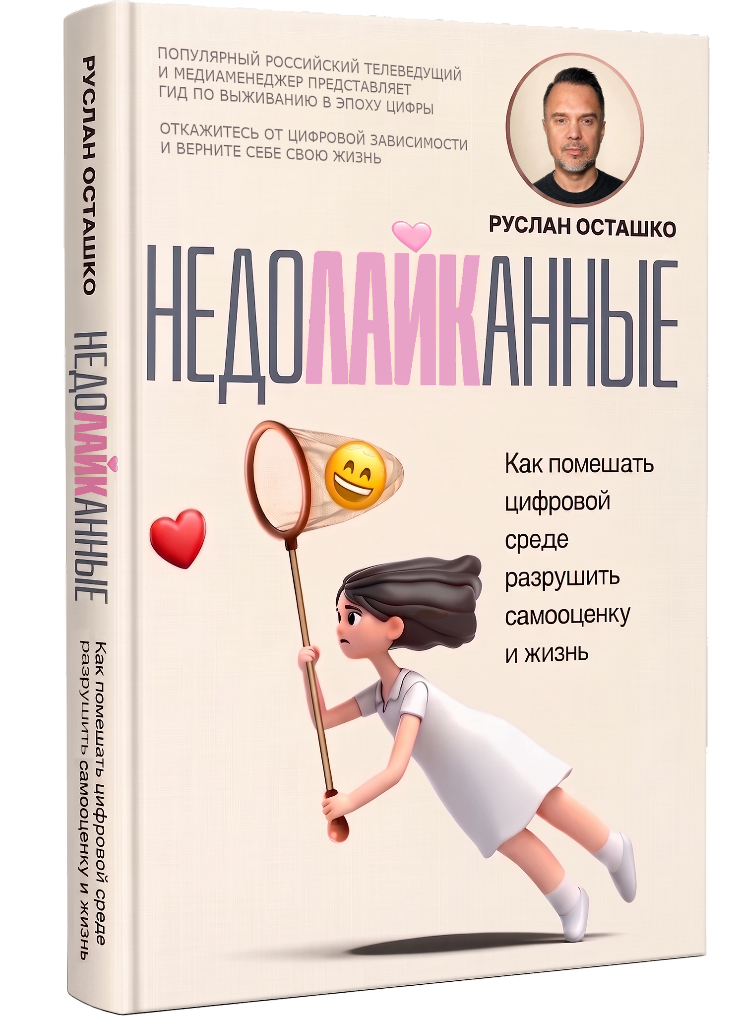 Обложка книги Руслана Осташко «Недолайканные»